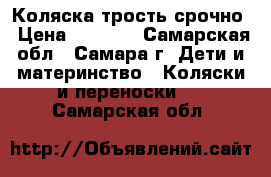  Коляска трость срочно › Цена ­ 1 500 - Самарская обл., Самара г. Дети и материнство » Коляски и переноски   . Самарская обл.